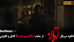 دانلود سریال آبان قسمت۹