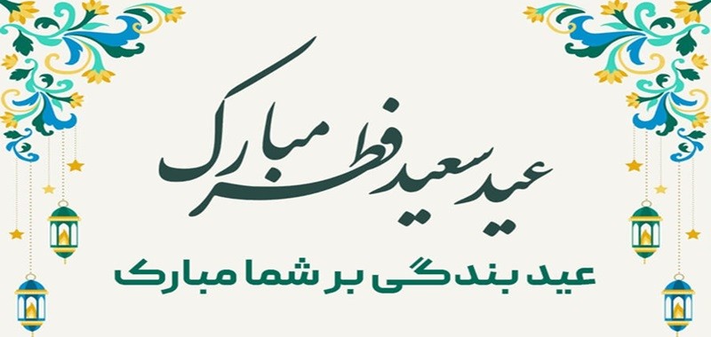 کلیپ تبریک عید فطر ۱۴۰۴ | عید سعید فطر مبارک! ۱۱ فروردین ۱۴۰۴