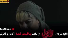 دانلود قسمت ۱۱ ازازیل