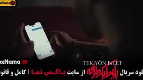 سریال بلیط یک طرفه قسمت ۴