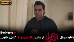 دانلود ازازیل قسمت ۱۱