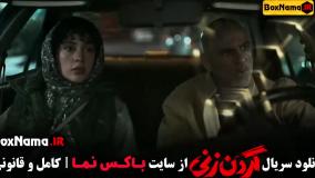 سریال گردن زنی قسمت ۱۰