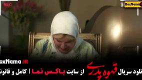 قهوه پدری قسمت 1 تا اخر - مهران مدیری