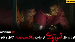 فیلم قهوه پدری - قسمت اول تا اخر