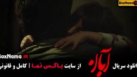 دانلود قسمت ۱۰ سریال آبان