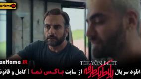 فیلم بلیط یک طرفه قسمت ۴