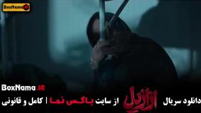 فیلم ازازیل /  بازیگران ازازیل