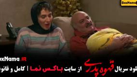 فیلم قهوه پدری قسمت 1 تا اخر - مهران مدیری