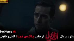 قسمت ۹ ازازیل - سریال جدید حسن فتحی