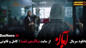 قسمت دهم آبان