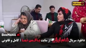 شام ایرانی فصل ۵ قسمت ۴ (سوگل طهماسبی)