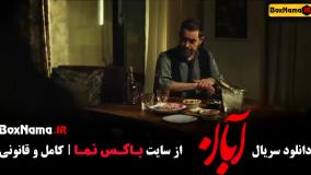 قسمت ششم سریال آبان / فیلم آبان قسمت ۷