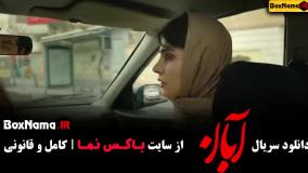 سریال آبان قسمت اول (آبان قسمت ۱)