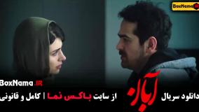 فیلم ابان قسمت ۶ شهاب حسینی