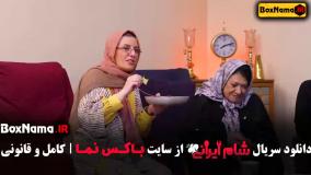 شام ایرانی فصل پنجم کامل