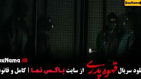 قهوه پدری مدیری قسمت اول تا اخر