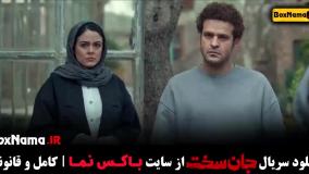 سریال جان سخت ایرانی قسمت ۱۰