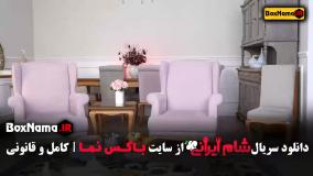 شام ایرانی آشا محرابی سوگل طهماسبی لادن ژاوه وند