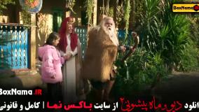 دیو و ماه پیشونی قسمت ۹