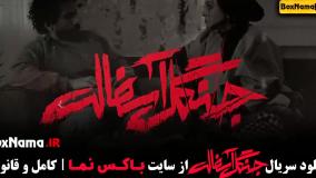 سریال جنگل آسفالت (سریال های جدید ایرانی)