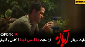 سریال آبان قسمت چهارم (آبان قسمت ۴)