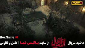 سریال ازازیل قسمت ۱ تا هفتم