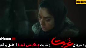 دانلود غربت سریال - قسمت ۱