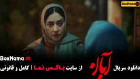 فیلم آبان قسمت ۱