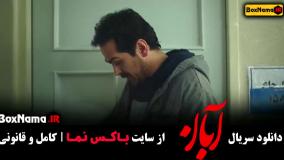 قسمت ششم آبان / فیلم آبان قسمت ۶