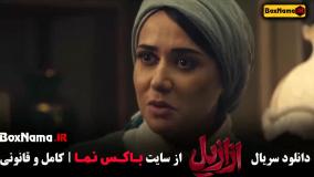 سریال ازازیل قسمت ۱ حسن فتحی