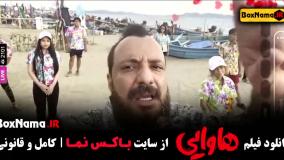 هاوایی فیلم امین حیایی