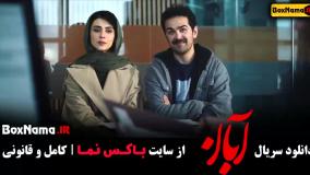 سریال آبان قسمت هفتم (آبان قسمت ۷)