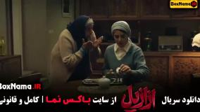 سریال ازازیل قسمت ۳ تا ۷