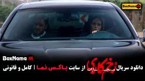 زخم کاری فصل چهارم قسمت اول تا 9