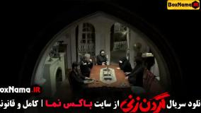 دانلود گردن زنی سریال - قسمت ۱