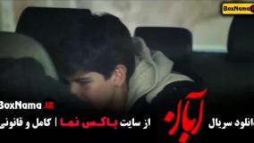 فیلم آبان قسمت ۴