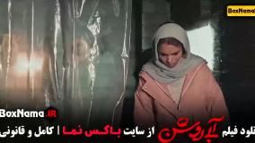 دانلود ابی روشن مهران احمدی سارا حاتمی