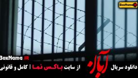 فیلم آبان قسمت ۵