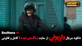 دانلود داریوش سریال - قسمت ۱