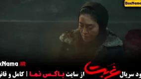 سریال غربت (سریال های جدید ایرانی)