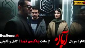 آبان قسمت ششم - شهاب حسینی