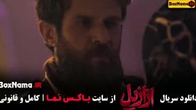 ازازیل قسمت هفتم - دانلود سریال ایرانی