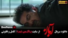 قسمت ۶ آبان / قسمت ششم آبان / فیلم آبان قسمت ۶