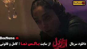 سریال ترسناک ازازیل حسن فتحی