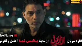 دانلود قسمت ۸ ازازیل فیلم