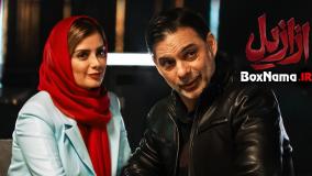 سریال ازازیل پیمان معادی