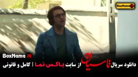 دانلود سریال تاسیان قسمت چهارم