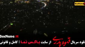 دانلود قهوه پدری کمدی مهران مدیری