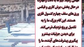 سقف عرشه فولادی WhatsApp : +9891201505650