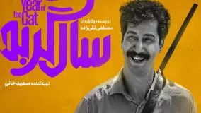دانلود سال گربه رایگان | بهرام افشاری ((( گلادیاتور ))) می شود